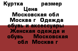 Куртка (khujo) размер 48-50 › Цена ­ 4 000 - Московская обл., Москва г. Одежда, обувь и аксессуары » Женская одежда и обувь   . Московская обл.,Москва г.